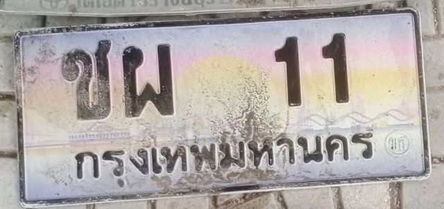 ชพ 11