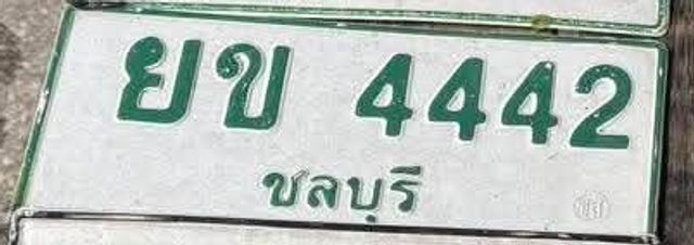 ยข 4442