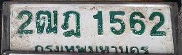 2ณฎ 1562