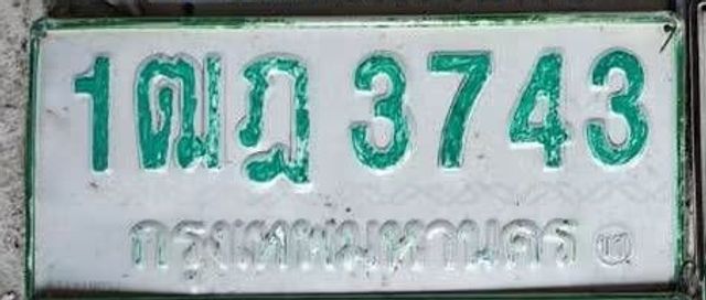 1ฒฎ 3743