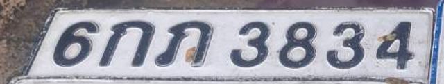 6กภ 3834