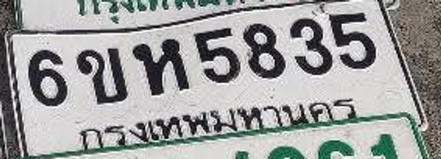 6ขห 5835