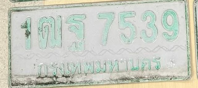 1ฒฐ 7539