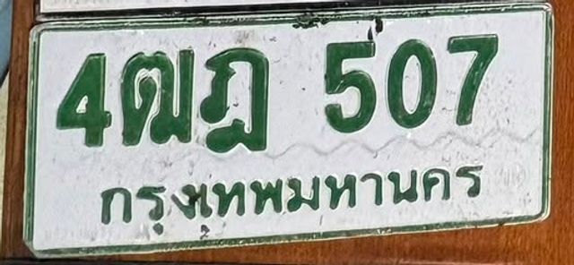 4ฒฎ 507