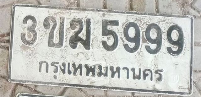 3ขม 5999