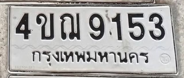 4ขณ 9153