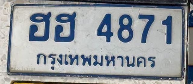 ฮฮ 4871