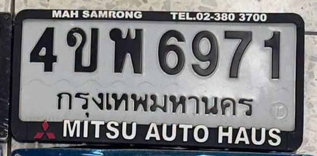 4ขพ 6971