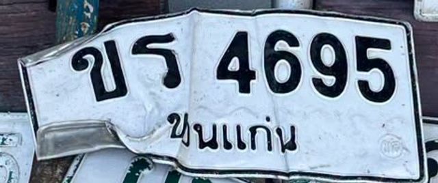 ขร 4695