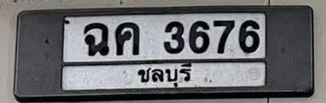 ฉค 3676
