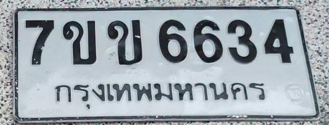 7ขข 6634