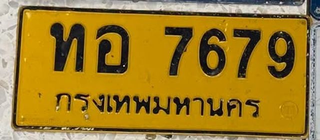 ทอ 7679