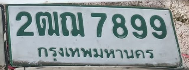 2ฒฌ 7899