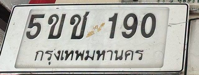 5ขช 190