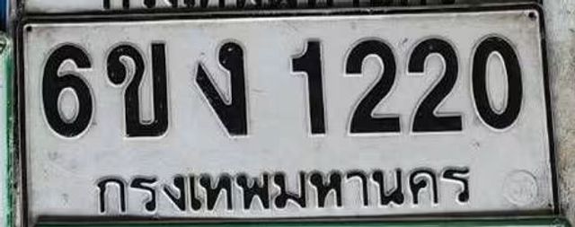 6ขง 1220