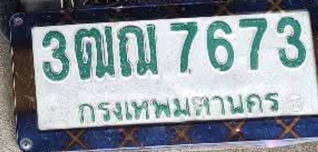 3ฒฌ 7673