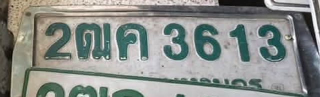 2ฌค 3613