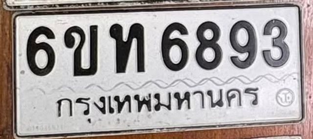6ขท 6893