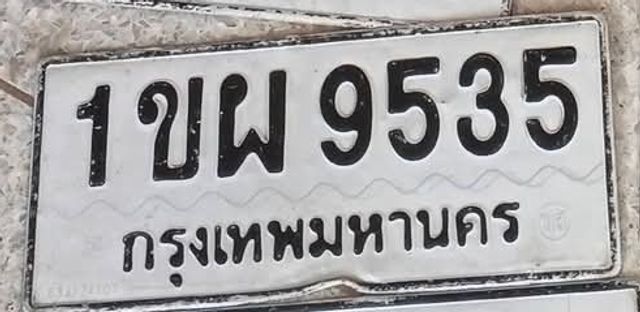 1ขผ 9535