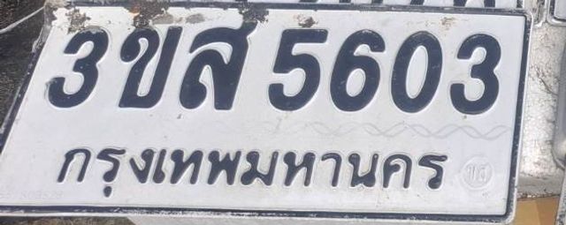 3ขส 5603