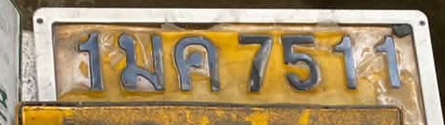 1มค 7511