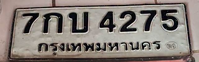 7กบ 4275