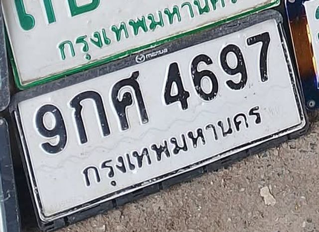 9กศ 4697