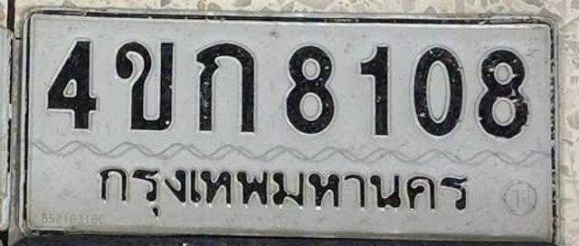 4ขก 8108