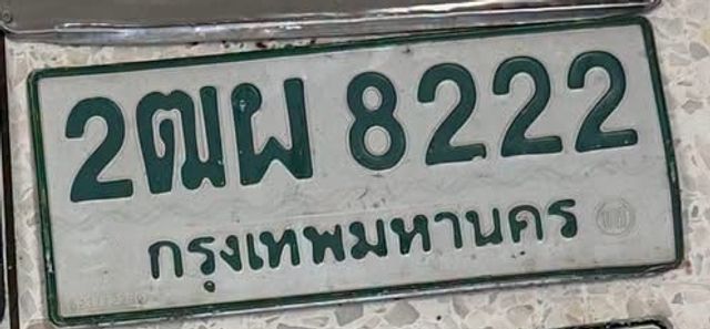 2ฒผ 8222