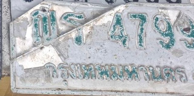กส 4799