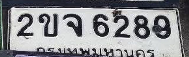 2ขจ 6289