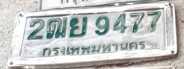 2ฌย 9477