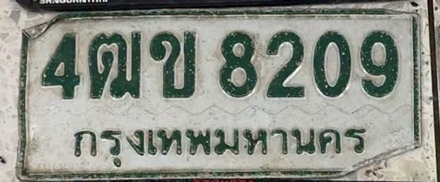 4ฒข 8209