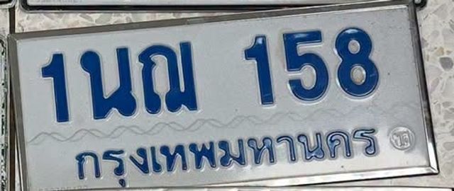 1นฌ 158