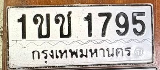 1ขช 1795