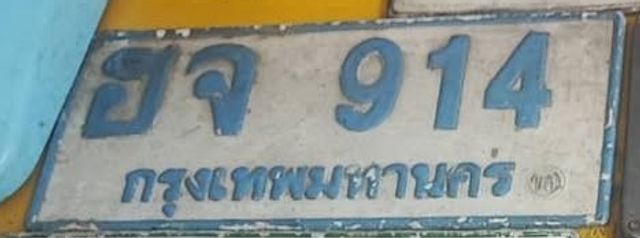 ฮจ 914