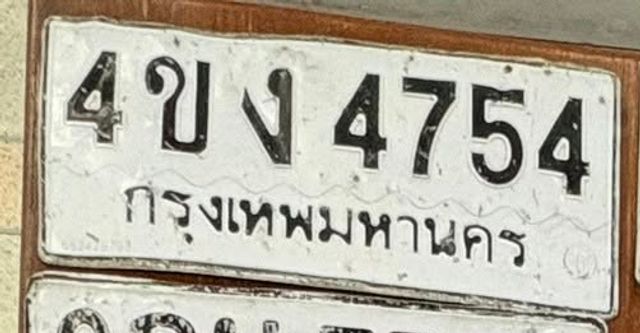 4ขง 4754