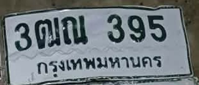 3ฒณ 395
