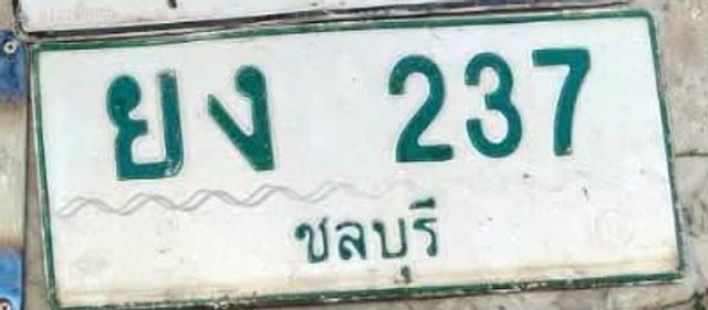 ยง 237