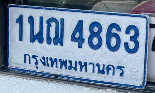 1นณ 4863