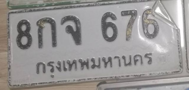 8กจ 676