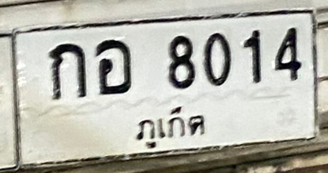กอ 8014