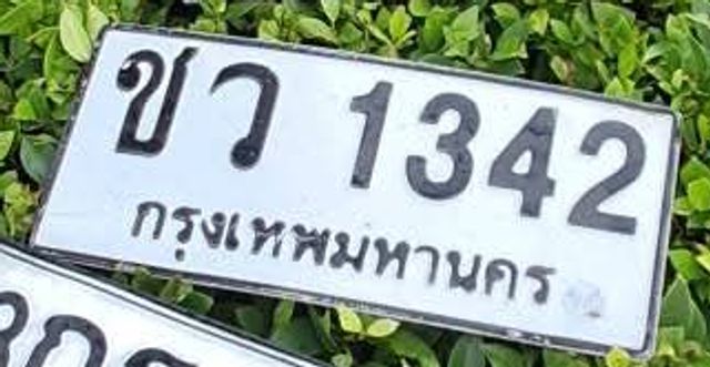 ขว 1342