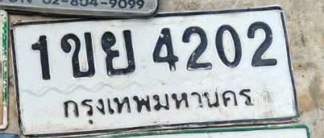1ขย 4202