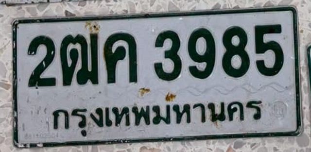 2ฌค 3985