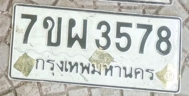 7ขพ 3578