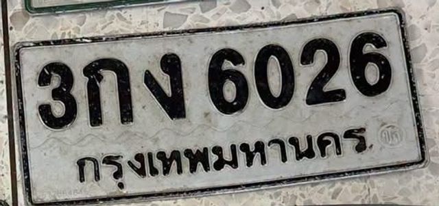 3กง 6026