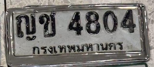 ญข 4804