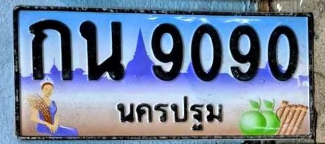 กน 9090