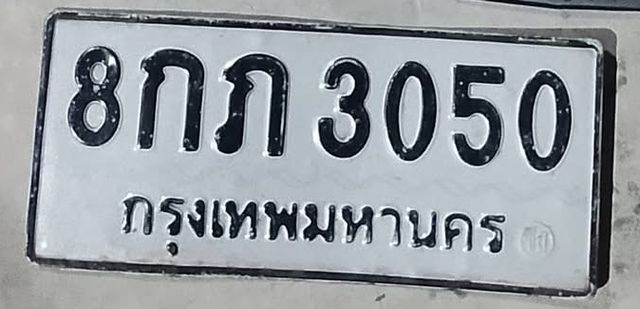 8กภ 3050